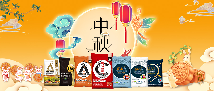 中秋佳節(jié)-安陽中盛肥業(yè)祝福您闔家團(tuán)圓，幸福美滿！
